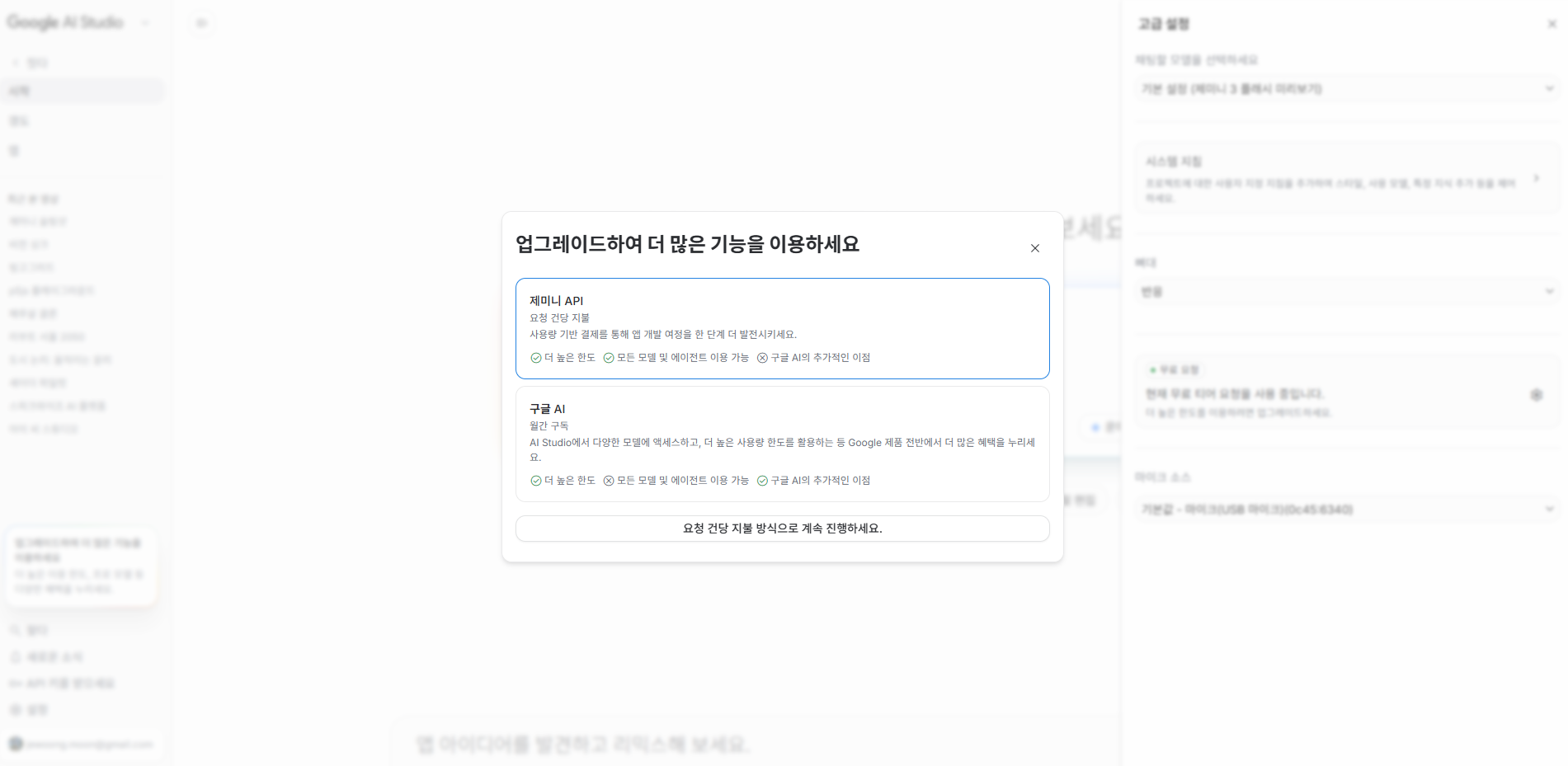 Google AI Studio Korean upgrade modal showing 제미니 API per-request billing versus 구글 AI monthly subscription