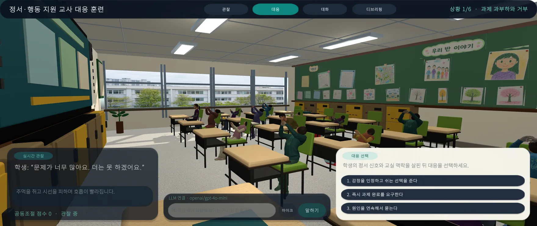 한국 초등학교 교실을 재현한 Unity 시뮬레이션에서 여러 학생 행동을 관찰하고 교사가 대응 선택지를 고르는 장면